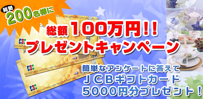 プレゼントキャンペーン